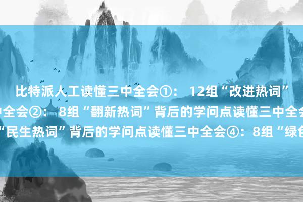 比特派人工读懂三中全会①： 12组“改进热词”背后的学问点读懂三中全会②： 8组“翻新热词”背后的学问点读懂三中全会③： 9组“民生热词”背后的学问点读懂三中全会④：8组“绿色热词”背后的学问点bitpie扫码下载