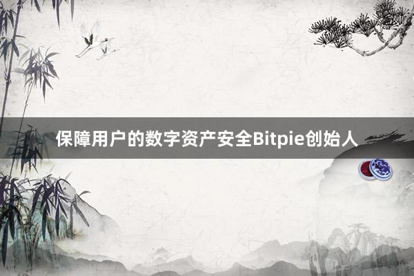 保障用户的数字资产安全Bitpie创始人