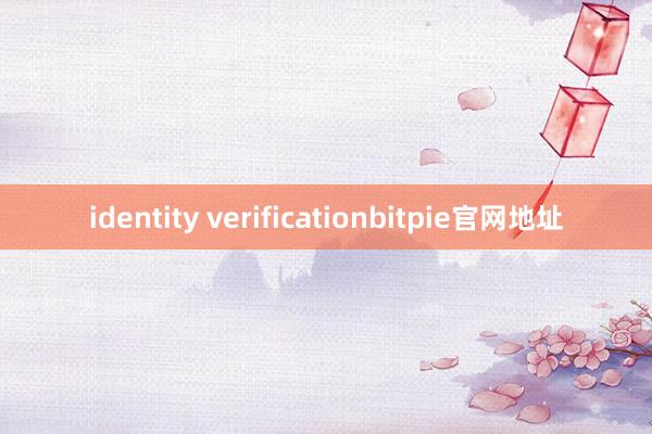 identity verificationbitpie官网地址