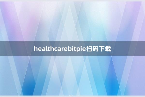 healthcarebitpie扫码下载