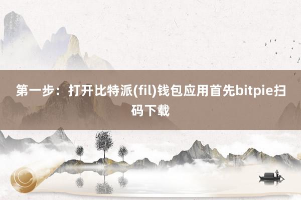 第一步：打开比特派(fil)钱包应用首先bitpie扫码下载