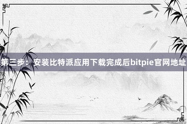 第三步：安装比特派应用下载完成后bitpie官网地址