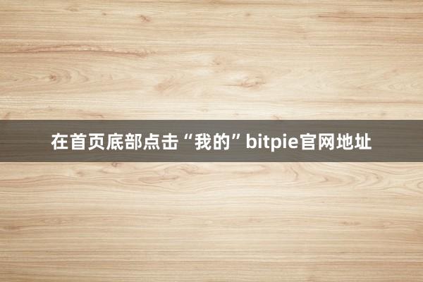 在首页底部点击“我的”bitpie官网地址