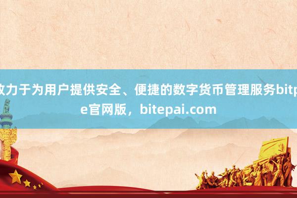 致力于为用户提供安全、便捷的数字货币管理服务bitpie官网版，bitepai.com