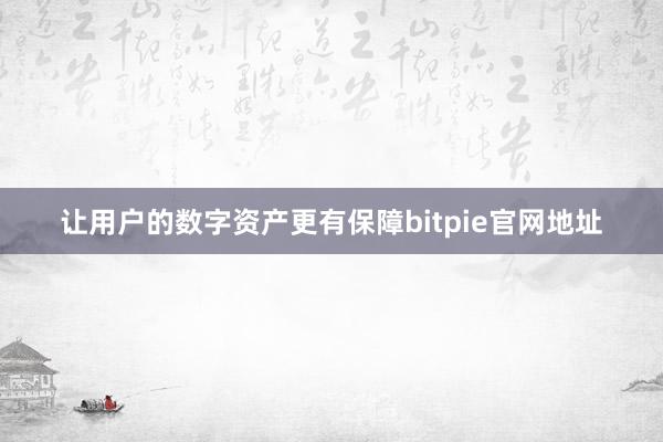 让用户的数字资产更有保障bitpie官网地址