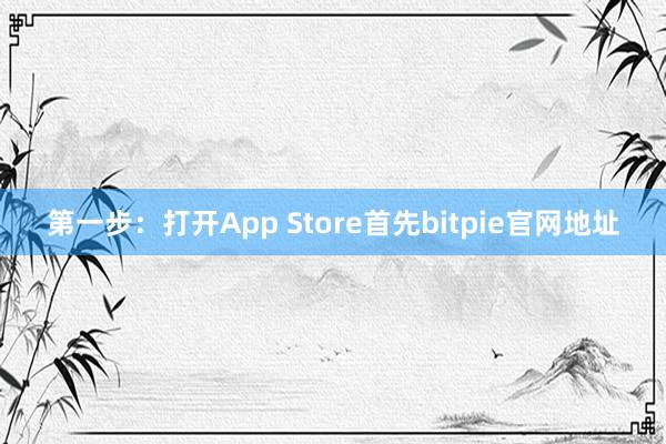 第一步：打开App Store首先bitpie官网地址