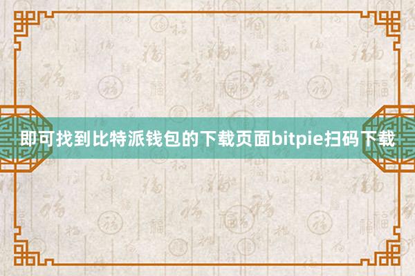 即可找到比特派钱包的下载页面bitpie扫码下载