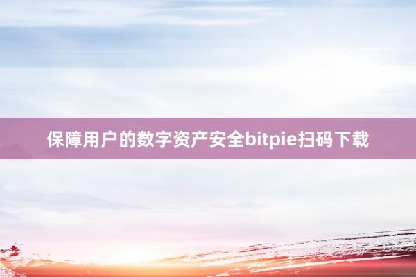 保障用户的数字资产安全bitpie扫码下载