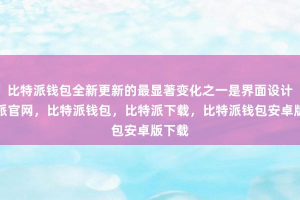 比特派钱包全新更新的最显著变化之一是界面设计比特派官网，比特派钱包，比特派下载，比特派钱包安卓版下载