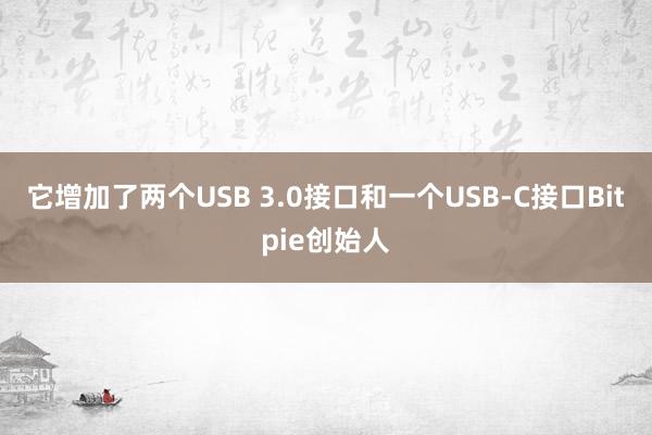 它增加了两个USB 3.0接口和一个USB-C接口Bitpie创始人