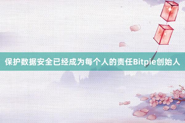 保护数据安全已经成为每个人的责任Bitpie创始人