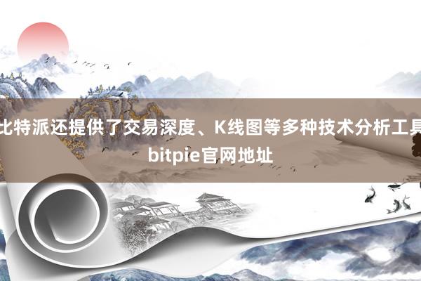 比特派还提供了交易深度、K线图等多种技术分析工具bitpie官网地址