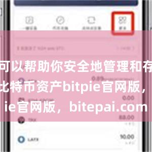 可以帮助你安全地管理和存储你的比特币资产bitpie官网版，bitepai.com