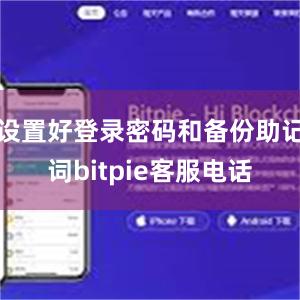 设置好登录密码和备份助记词bitpie客服电话