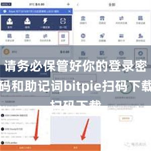 请务必保管好你的登录密码和助记词bitpie扫码下载