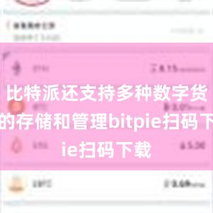 比特派还支持多种数字货币的存储和管理bitpie扫码下载