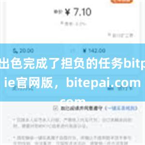 出色完成了担负的任务bitpie官网版，bitepai.com