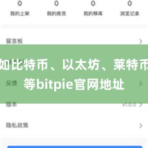 如比特币、以太坊、莱特币等bitpie官网地址