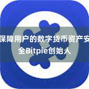 保障用户的数字货币资产安全Bitpie创始人