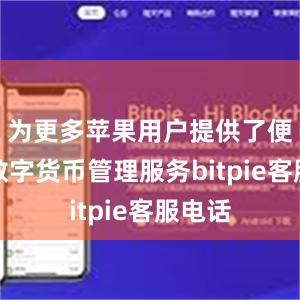 为更多苹果用户提供了便捷的数字货币管理服务bitpie客服电话