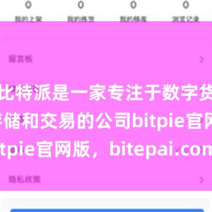 比特派是一家专注于数字货币安全存储和交易的公司bitpie官网版，bitepai.com