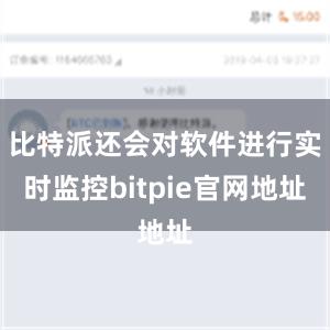 比特派还会对软件进行实时监控bitpie官网地址