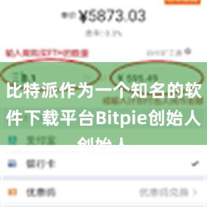 比特派作为一个知名的软件下载平台Bitpie创始人