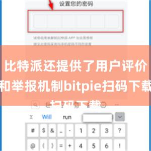 比特派还提供了用户评价和举报机制bitpie扫码下载