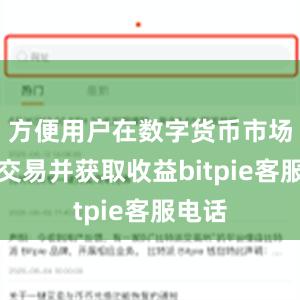 方便用户在数字货币市场进行交易并获取收益bitpie客服电话