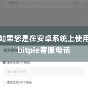 如果您是在安卓系统上使用bitpie客服电话