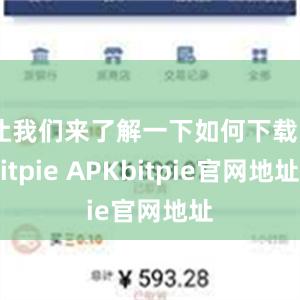 让我们来了解一下如何下载Bitpie APKbitpie官网地址