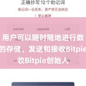 用户可以随时随地进行数字货币的存储、发送和接收Bitpie创始人