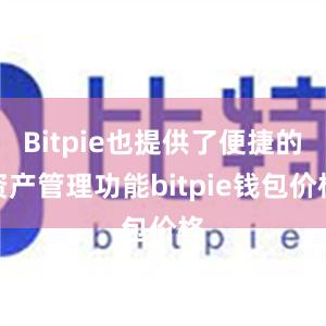 Bitpie也提供了便捷的资产管理功能bitpie钱包价格