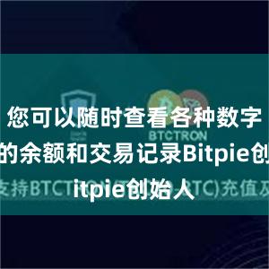 您可以随时查看各种数字资产的余额和交易记录Bitpie创始人