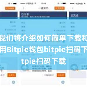 我们将介绍如何简单下载和使用Bitpie钱包bitpie扫码下载