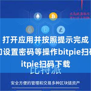 打开应用并按照提示完成注册和设置密码等操作bitpie扫码下载