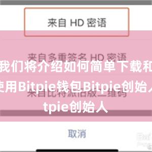 我们将介绍如何简单下载和使用Bitpie钱包Bitpie创始人