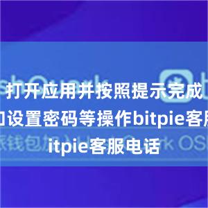 打开应用并按照提示完成注册和设置密码等操作bitpie客服电话