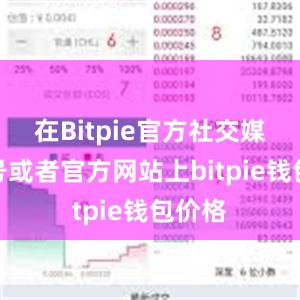 在Bitpie官方社交媒体账号或者官方网站上bitpie钱包价格