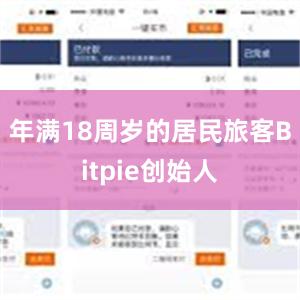 年满18周岁的居民旅客Bitpie创始人