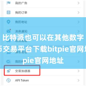 比特派也可以在其他数字货币交易平台下载bitpie官网地址