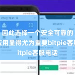 因此选择一个安全可靠的钱包应用显得尤为重要bitpie客服电话