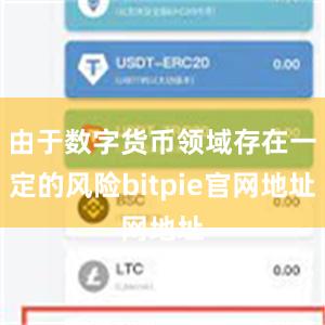 由于数字货币领域存在一定的风险bitpie官网地址