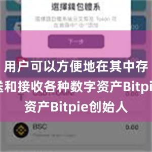 用户可以方便地在其中存储、发送和接收各种数字资产Bitpie创始人