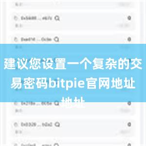 建议您设置一个复杂的交易密码bitpie官网地址