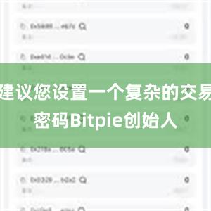 建议您设置一个复杂的交易密码Bitpie创始人