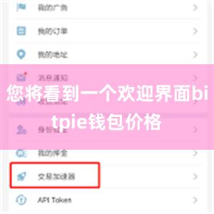您将看到一个欢迎界面bitpie钱包价格