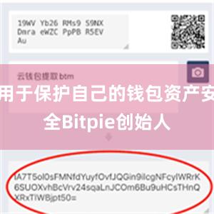 用于保护自己的钱包资产安全Bitpie创始人