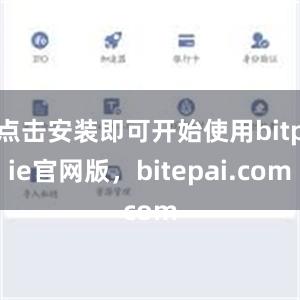 点击安装即可开始使用bitpie官网版，bitepai.com