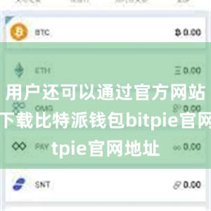 用户还可以通过官方网站进行下载比特派钱包bitpie官网地址